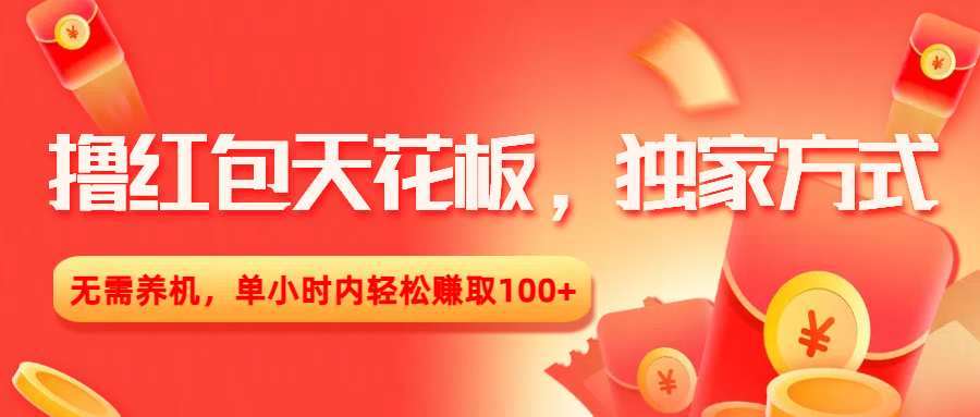 撸红包天花板，独家方式，无需养机，单小时内轻松赚取100+-网创财富岛