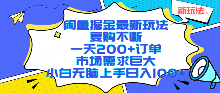 闲鱼掘金最新玩法，复购不断，一天200+订单，市场需求巨大，小白无脑上手日入1000+-网创财富岛