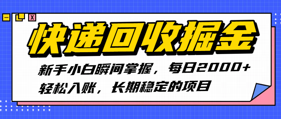快递回收掘金，新手小白瞬间掌握，每日2000+轻松入账，长期稳定的项目-网创财富岛