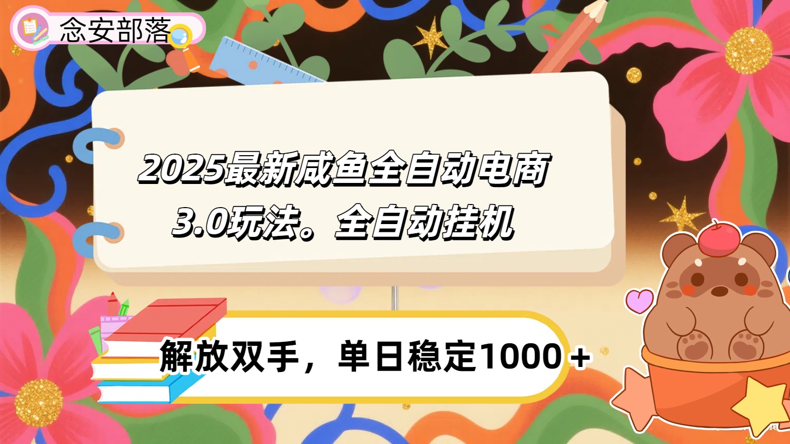 咸鱼全自动电商4.0玩法，脚本自动化运行，单日稳定变现1000＋-网创财富岛