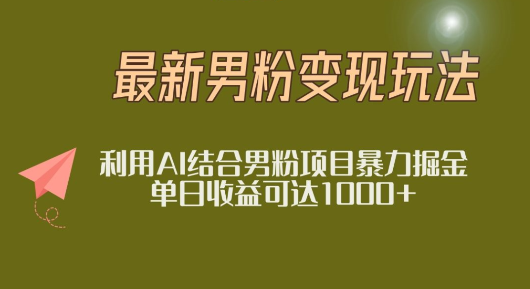 2025年最新小红书男粉玩法日入1000+-网创财富岛