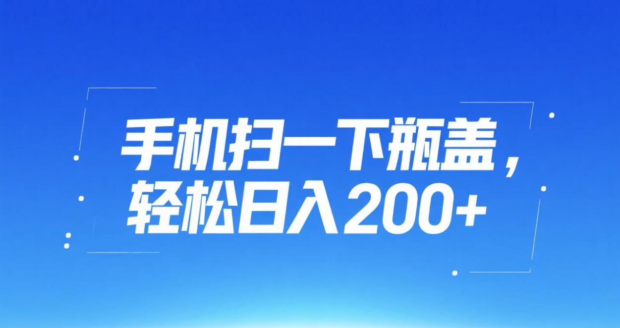 手机扫一下瓶盖，轻松日入200+-网创财富岛