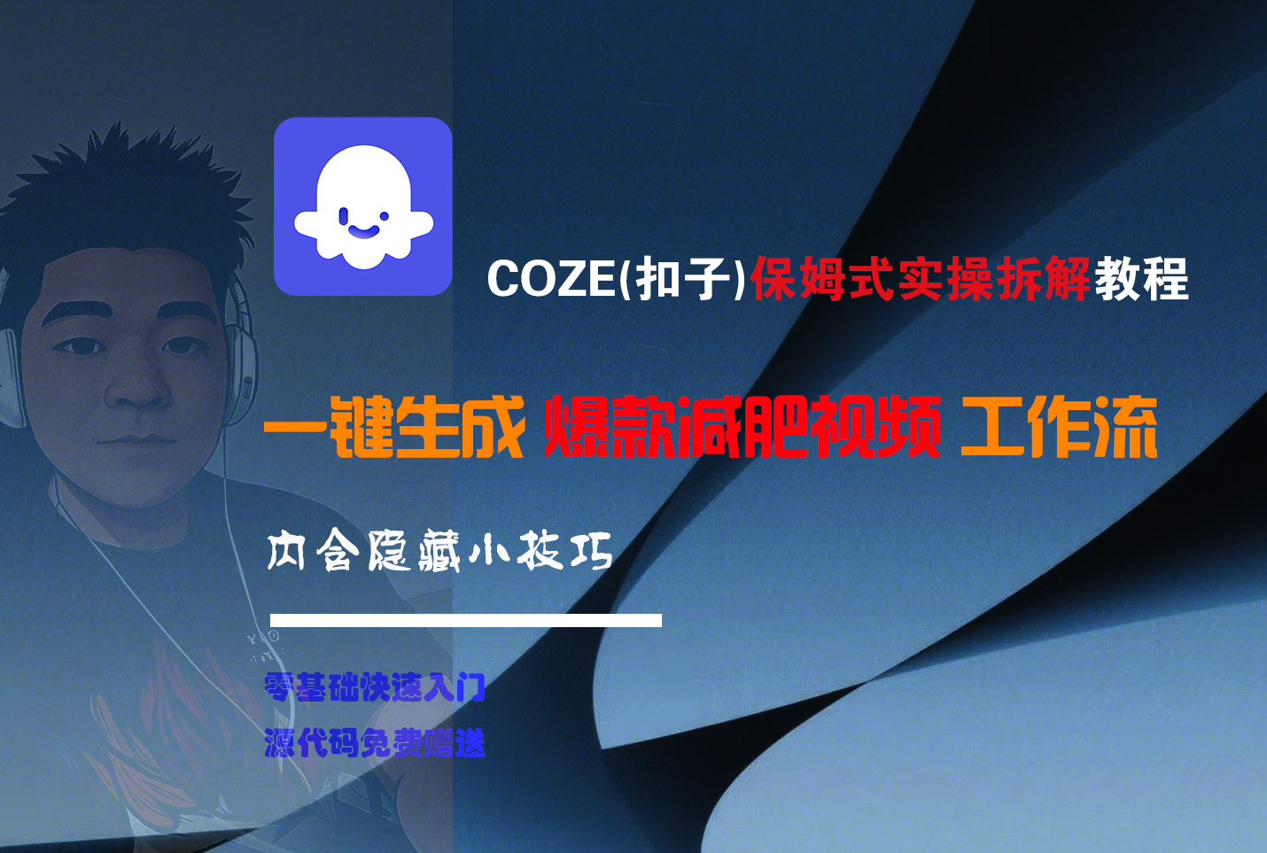 COZE-一键生成爆款减肥视频工作流-网创财富岛