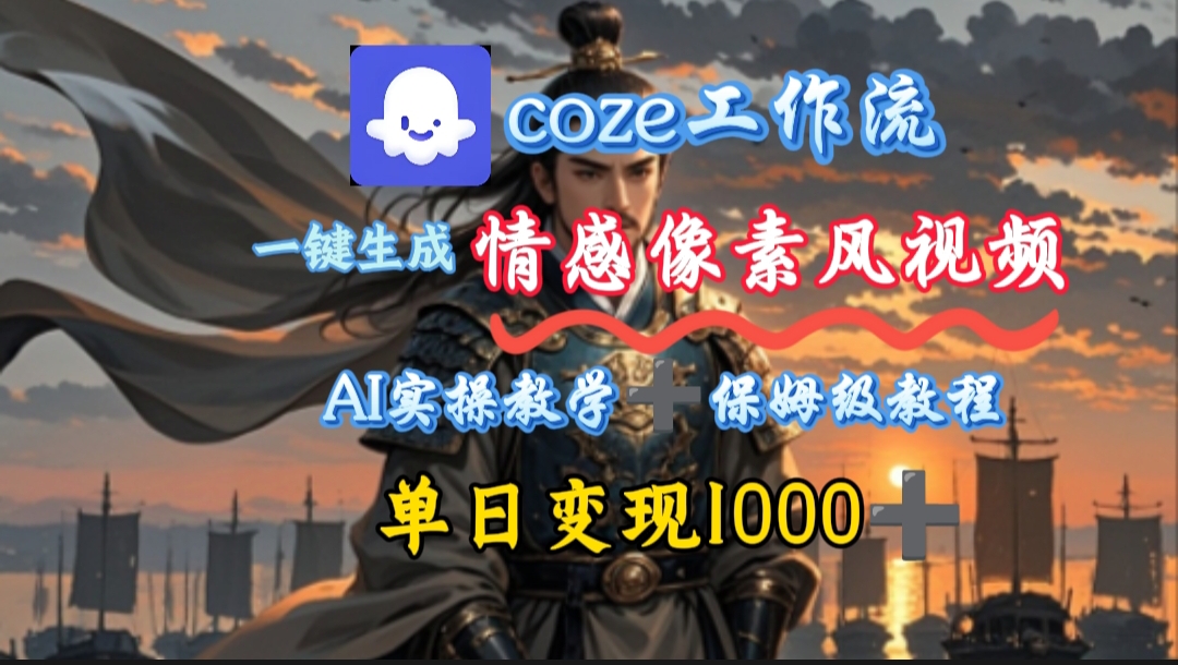 用coze工作流一键生成情感像素风视频，几分钟一条，单日变现500+-网创财富岛