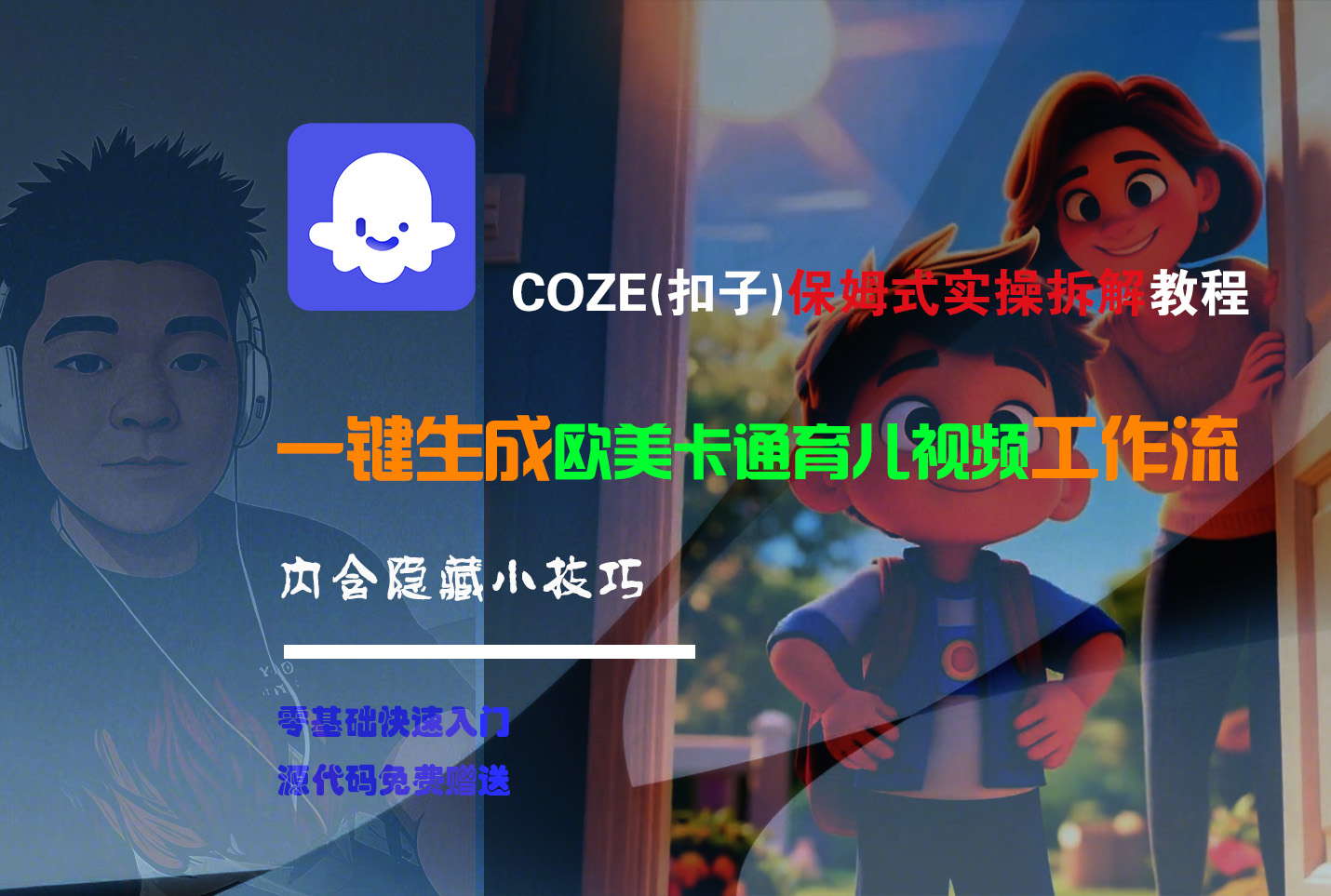 【Coze实操教程】Coze工作流一键生成“欧美卡通育儿“短视频!工作流全流程保姆级教学 !-网创财富岛
