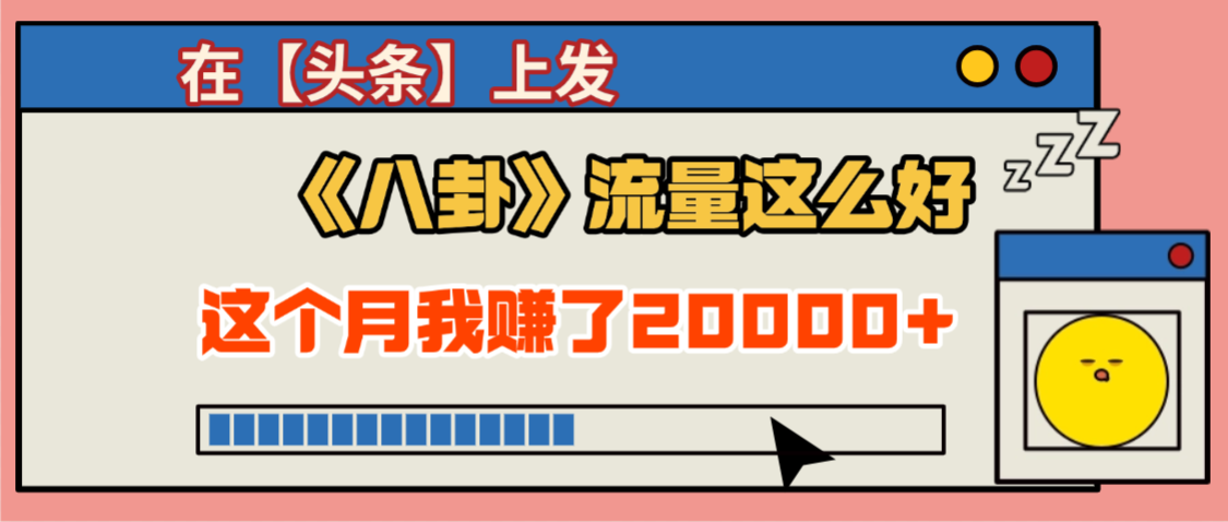 2025劲爆，真没想到，在【头条】上发《八卦》收益居然这么高，这个月已经赚2W+，只需要学会用这个AI就可以啦！-网创财富岛