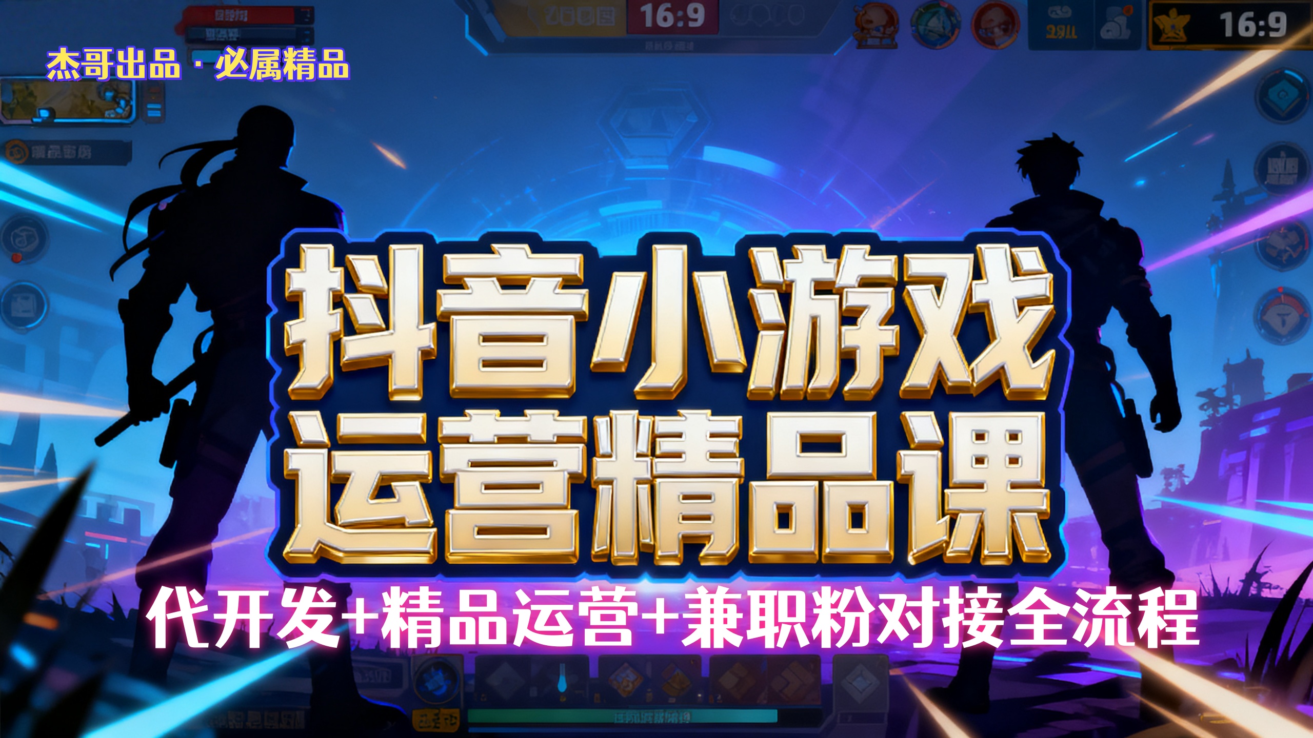 【抖音小游戏精品运营课】小白也可以操作，杰哥带你从0开始学小游戏运营，操作简单，长期稳定，日盈利500+，可工作室矩阵放大。-网创财富岛