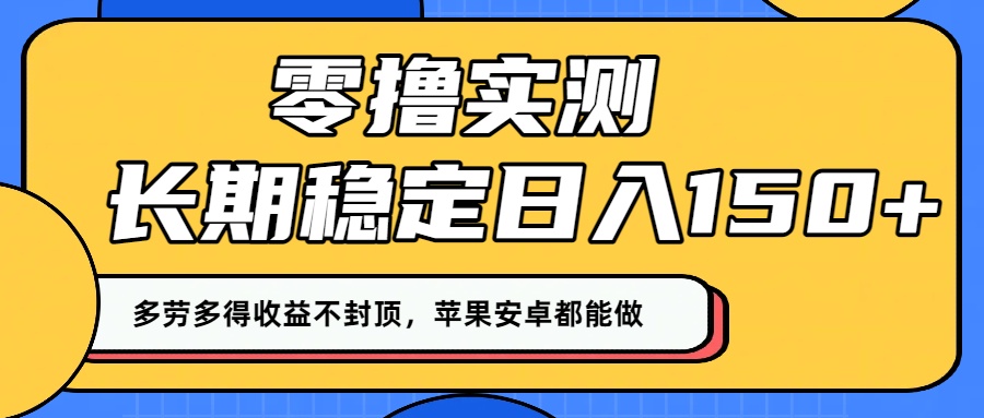 零撸实测：长期稳定日入150+，多劳多得收益不封顶，苹果安卓都能做！-网创财富岛