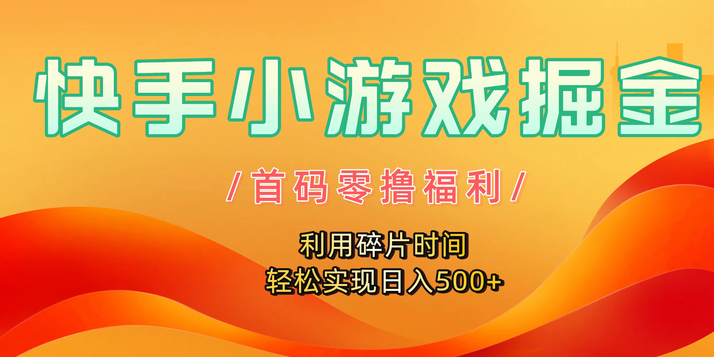 快手小游戏掘金，首码零撸福利！利用碎片时间，轻松实现日入500+-网创财富岛