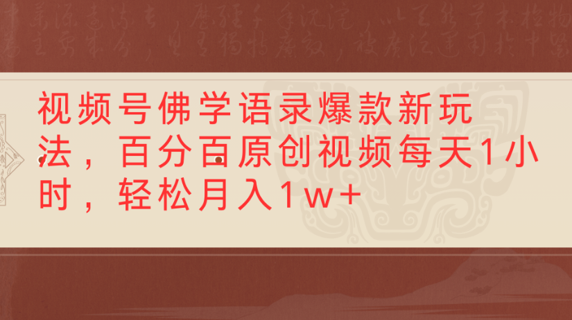 视频号佛学语录，爆款新玩法，百分百原创视频每天1小时，轻松月入1w+-网创财富岛