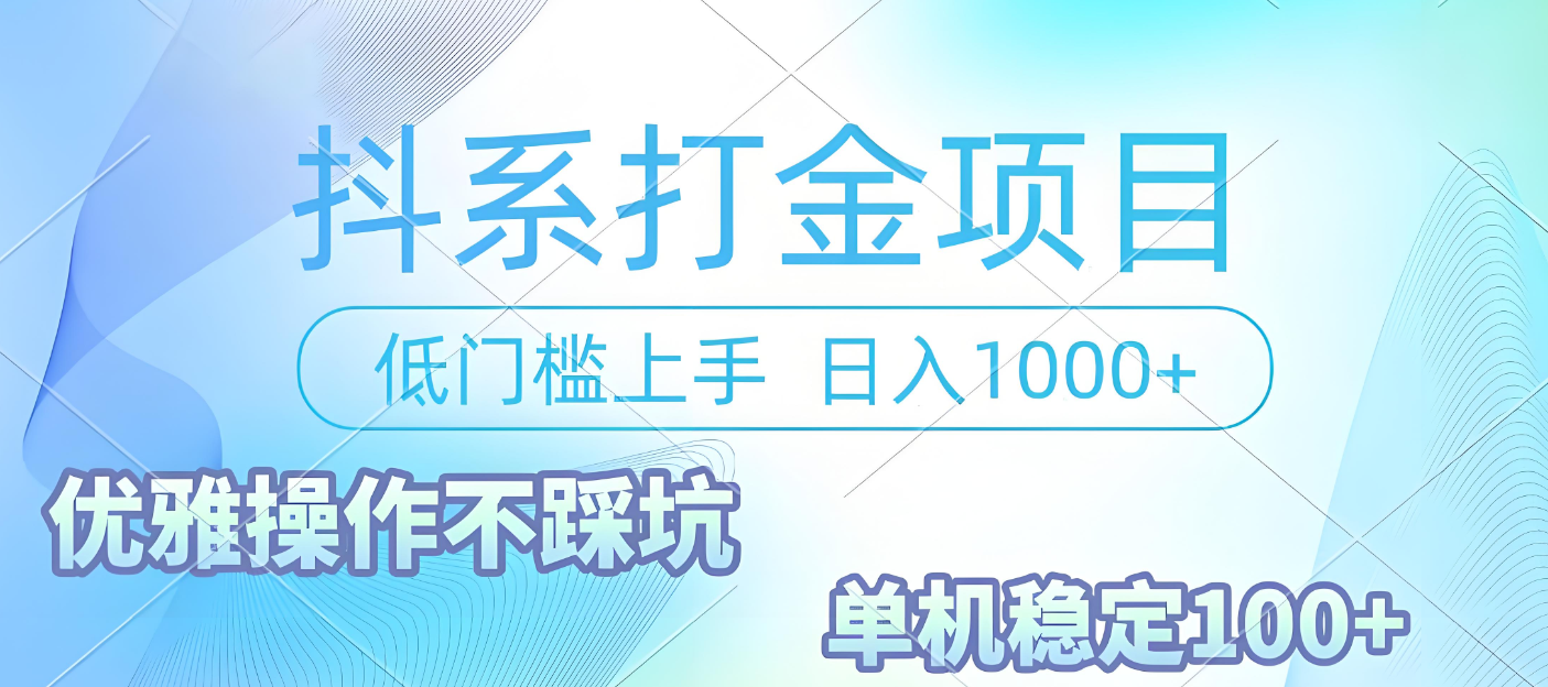 抖系打金项目，优雅操作不踩坑，稳定收益日入1000 单机稳定100+-网创财富岛