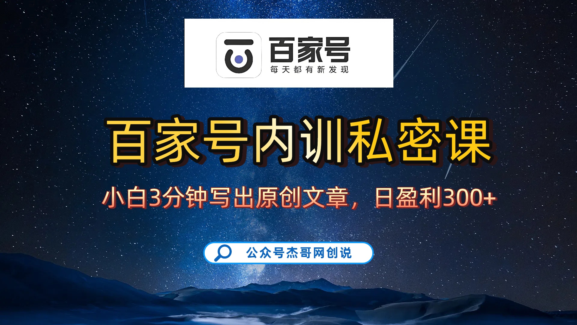 百家号正确的写作的方式，小白也可以轻松写出原创文章，新手也能日更爆文日入300+-网创财富岛