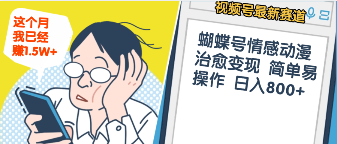 震惊！视频号情感动漫治愈变现 简单易操作 日入800+，这个月我已经赚1.5W-网创财富岛
