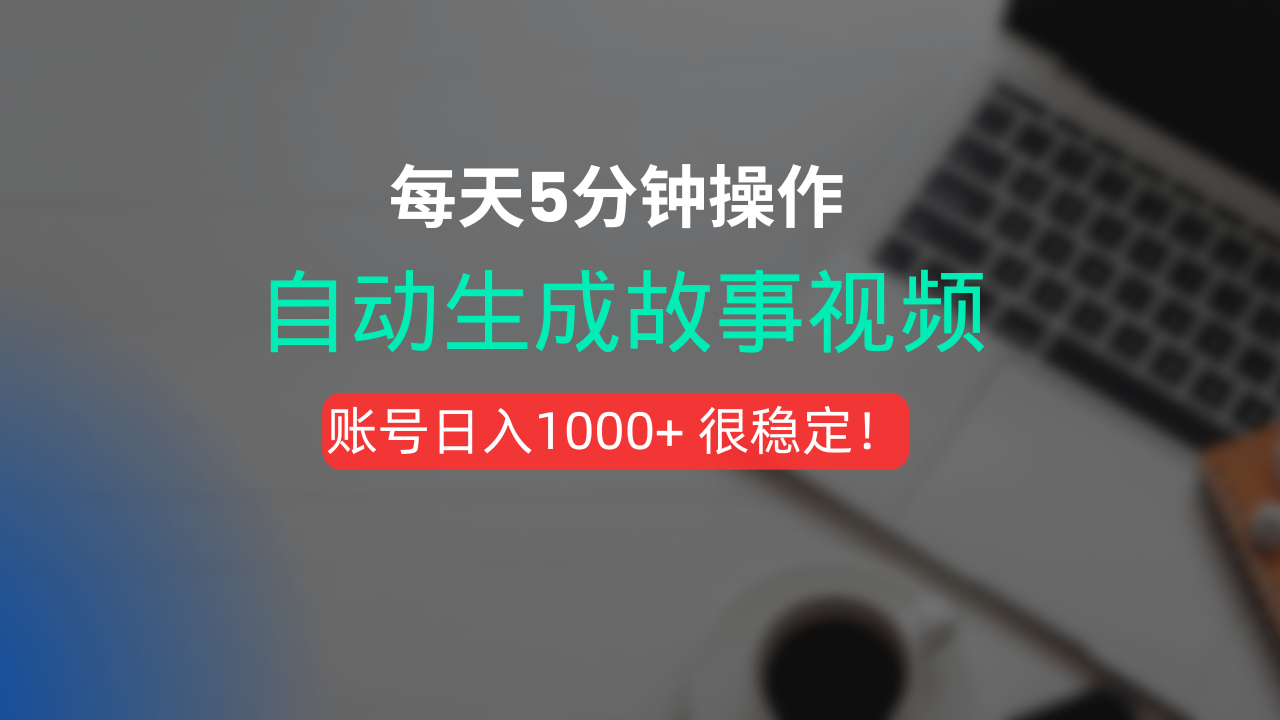 新玩法！一键生成故事短视频，剪辑配音全自动，操作不到5分钟！-网创财富岛