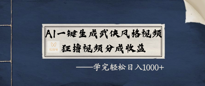AI一键生成武侠风格视频，狂撸视频号分成收益，学完轻轻松松日入1000+-网创财富岛