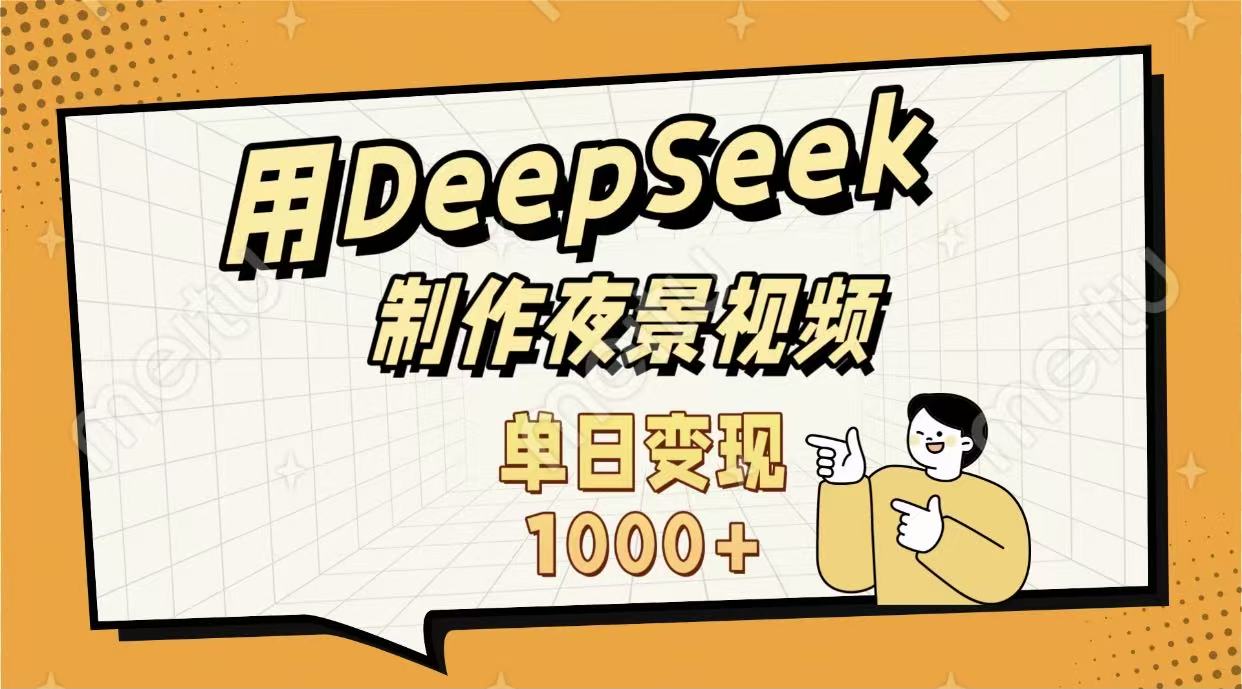 用DeepSeek制作，农村夜景的视频，单日变现1000+-网创财富岛