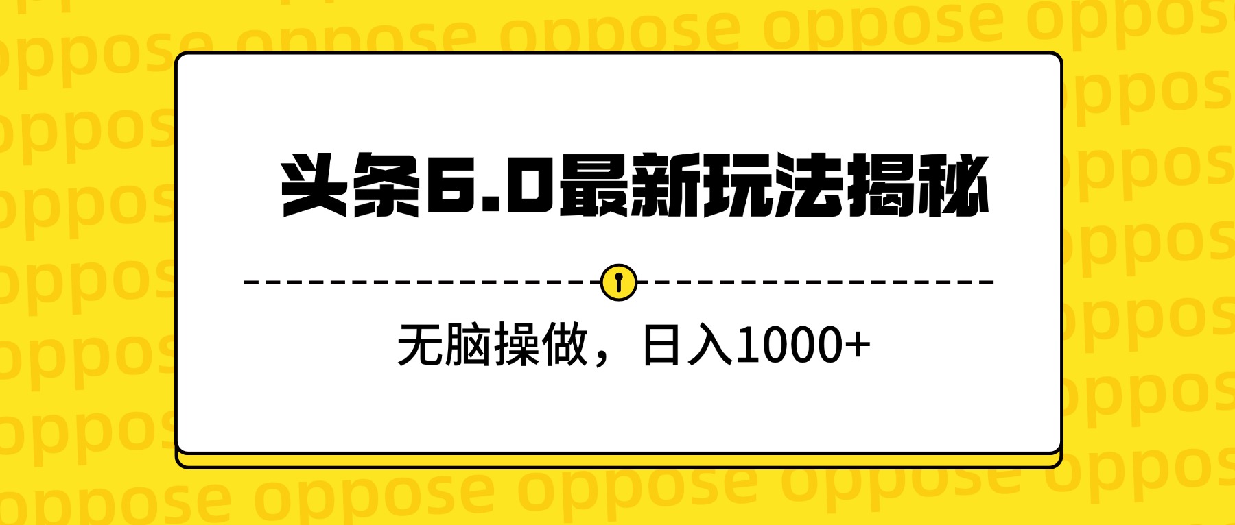 头条6.0最新玩法揭秘，无脑操做，日入1000+-网创财富岛