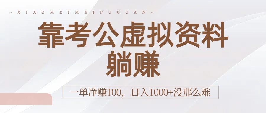 靠考公虚拟资料躺赚：一单净赚100，日入1000+没那么难-网创财富岛