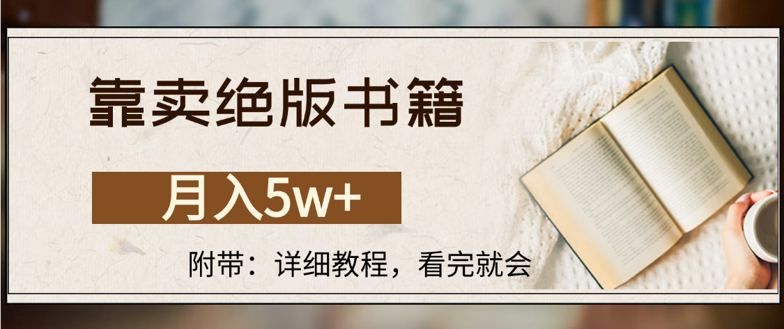 靠卖绝版书籍,月入5w+,一单199，一天平均20单以上，最高收益日入4500+-网创财富岛