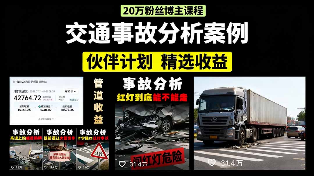 交通事故分析案例短视频，剪辑技巧+文案模板+配音教学-网创财富岛