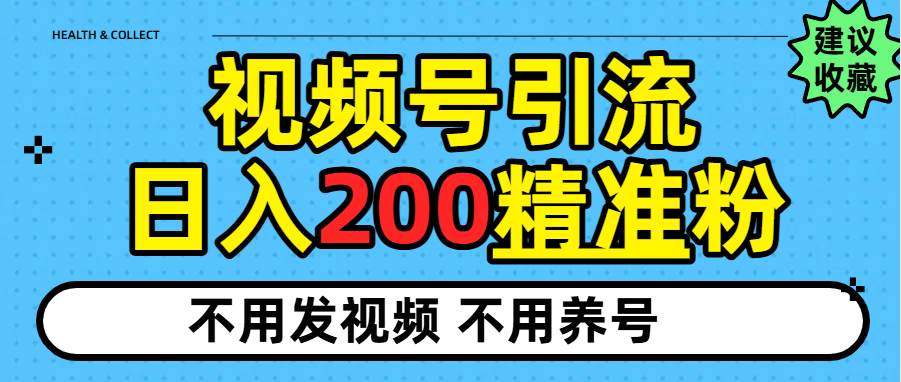 视频号独家日引200+精准粉-网创财富岛