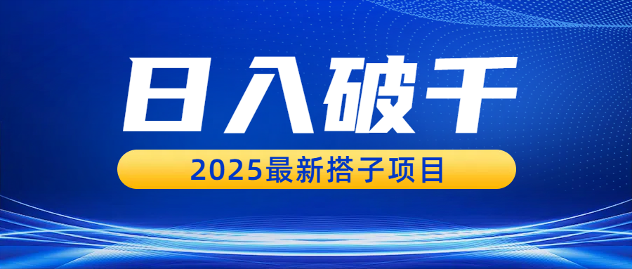 日入破千，2025最新搭子项目-网创财富岛