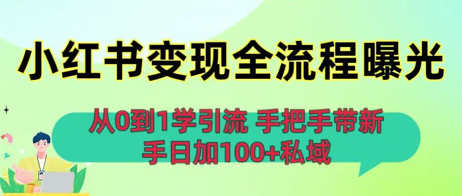 从0到1学引流：小红书变现全流程曝光，手把手带新手日加100+私域-网创财富岛