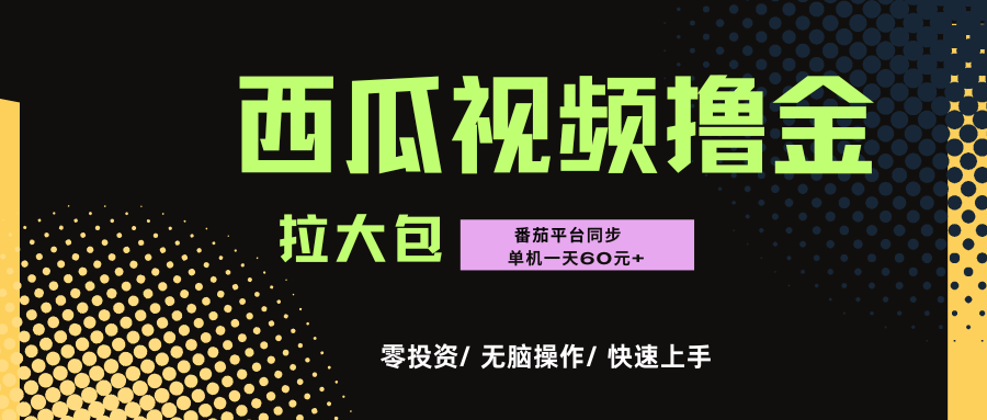 西瓜，番茄，撸金项目，单机一天轻松60元+，可无线放大化去做，零投资-网创财富岛