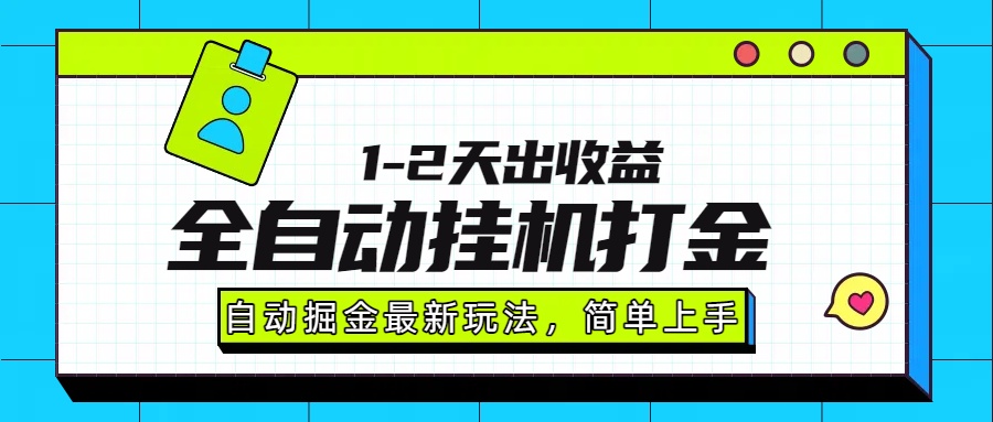最新全自动打金玩法单日收益1000-2000-网创财富岛