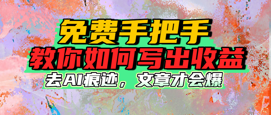 免费手把手教你如何写出收益-网创财富岛