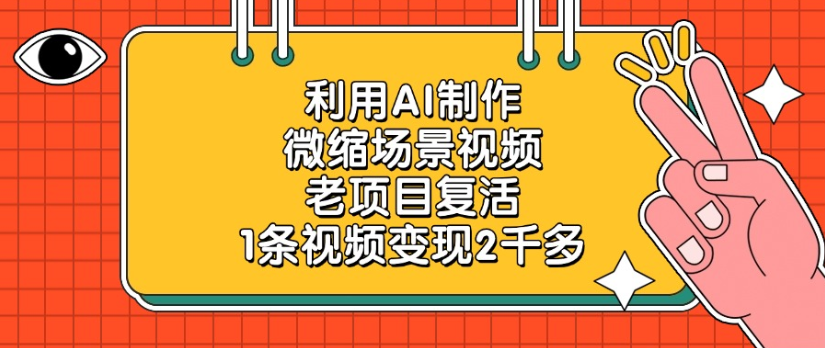 利用AI制作，微缩场景视频老项目，复活1条视频变现2千多-网创财富岛
