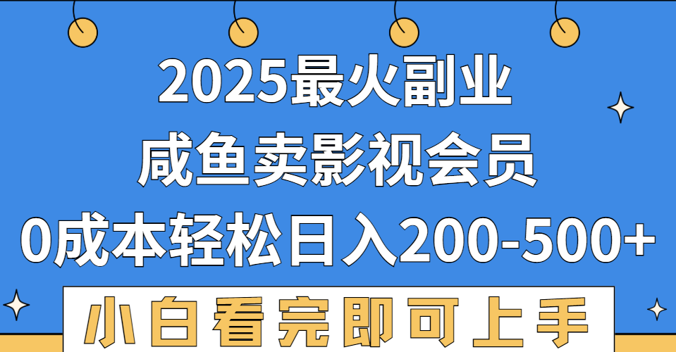 2025最火副业，闲鱼卖vip影视会员，零成本日入200-500-网创财富岛