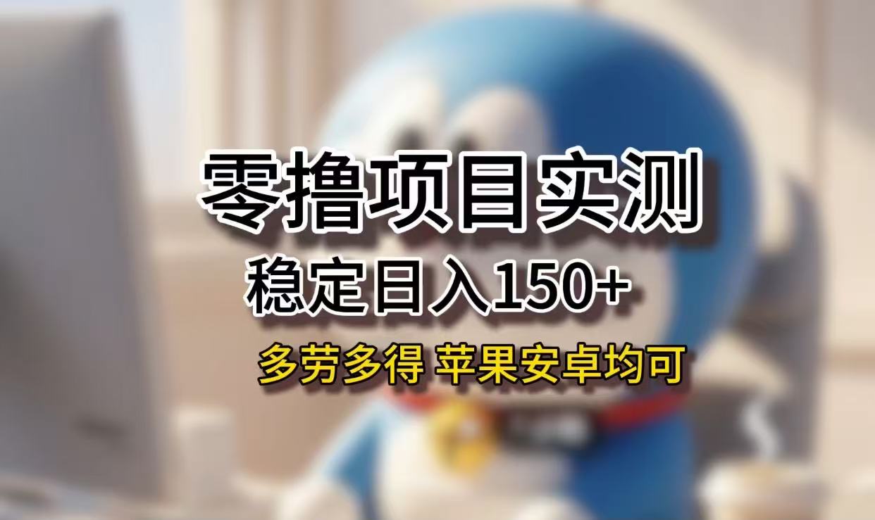 长期稳定日入150+，小白宝妈均可，苹果安卓都能做！无技术门槛-网创财富岛
