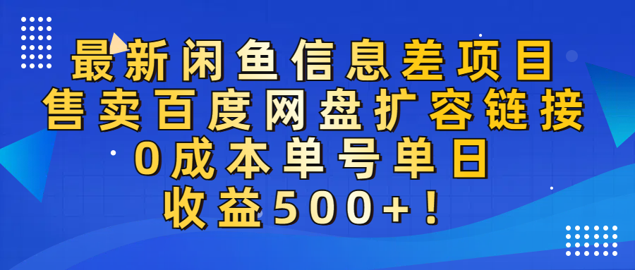 最新闲鱼信息差项目！售卖百度网盘扩容，0成本，单号单日收益500+！-网创财富岛