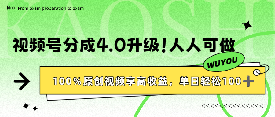 视频号分成4.0升级！100%原创视频享高收益，单日轻松1000+-网创财富岛