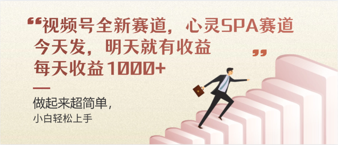 视频号全新赛道，心灵SPA赛道，做起来超简单，每天收益1000+今天发，明天就有收益-网创财富岛
