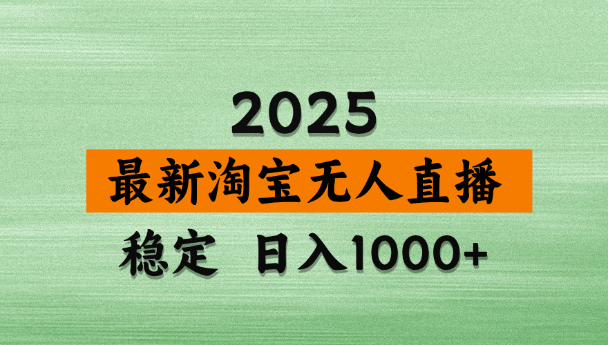 淘宝无人直播带货【最新】，日入2K，独家软件技术，无违规，操作无难度，长期稳定【揭秘】-网创财富岛