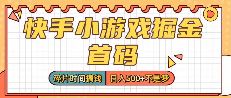 零撸党必看！快手小游戏掘金首码，碎片时间搞钱，日入500+不是梦-网创财富岛