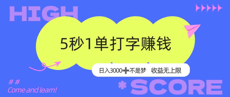 5秒1单打字赚钱，日入3000+不是梦，收益无上限！-网创财富岛
