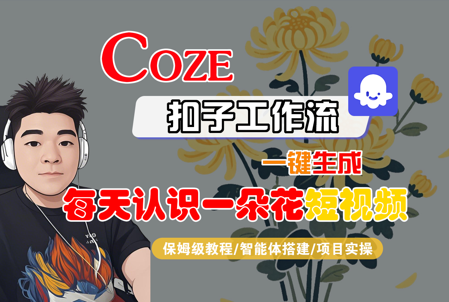 [COZE]一键生成每天认识一朵花短视频工作流-网创财富岛