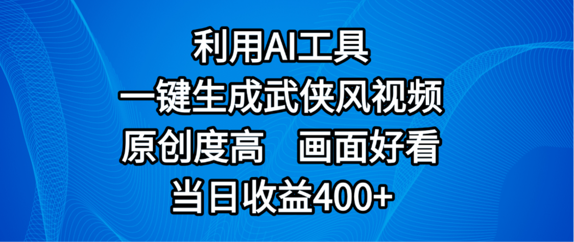 视频号分成计划，最新赛道，利用AI工具一键生成武侠风视频，原创度高，画面好看，当日收益400+-网创财富岛