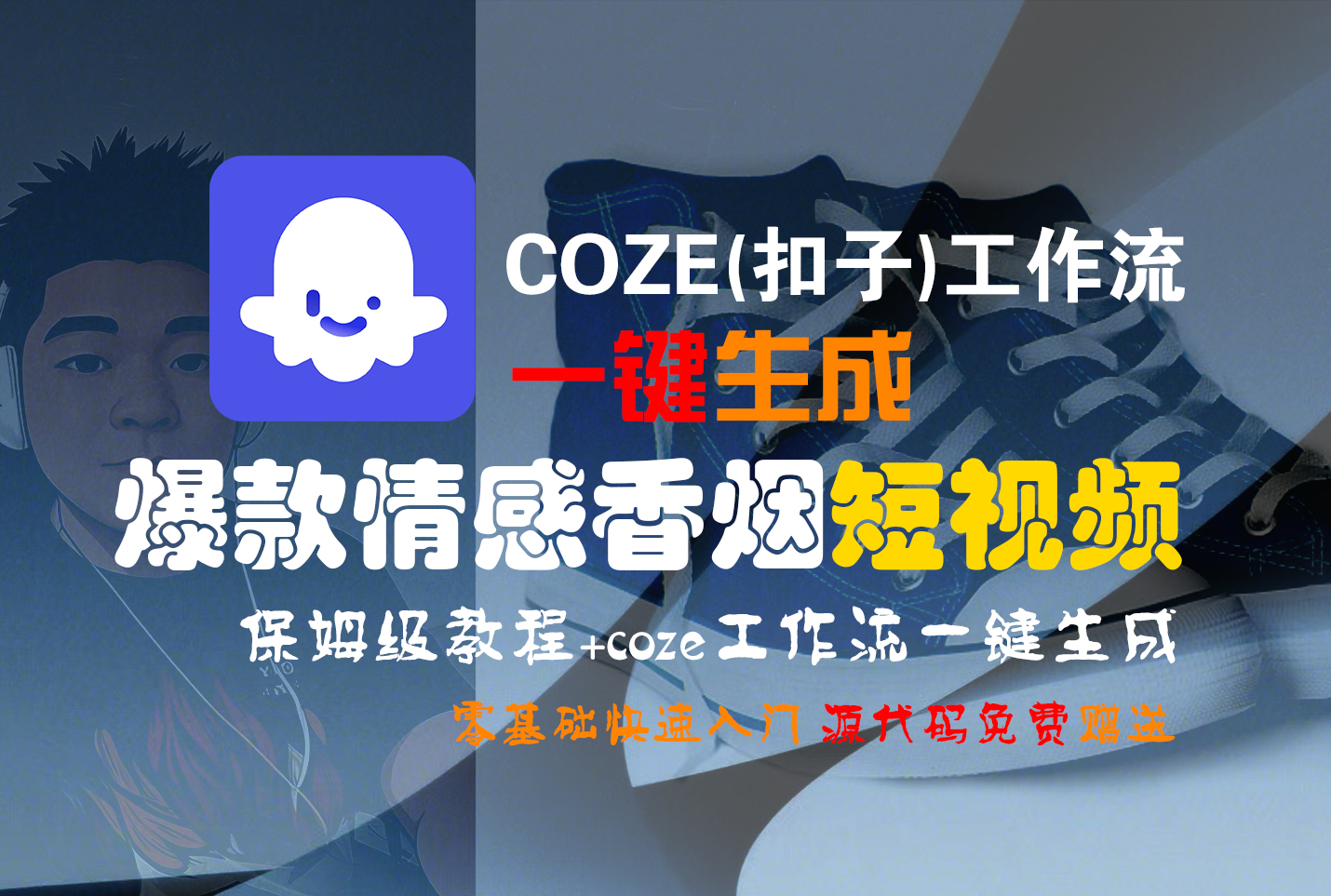 【Coze实操教程】Coze工作流一键生成“爆款情感香烟“短视频!工作流全流程保姆级教学 !2分钟一键生成无人工干预，零基础小白保姆级教程!-网创财富岛
