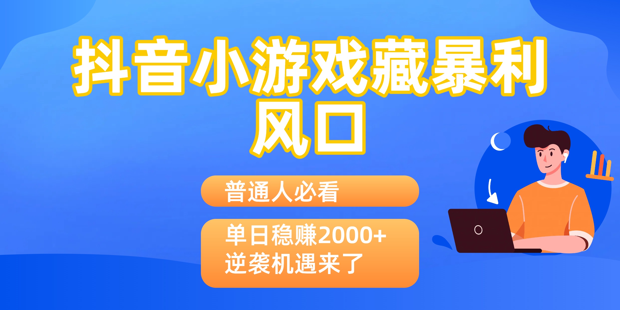 普通人必看：抖音小游戏藏暴利风口，单日稳赚2000+，逆袭机遇来了-网创财富岛