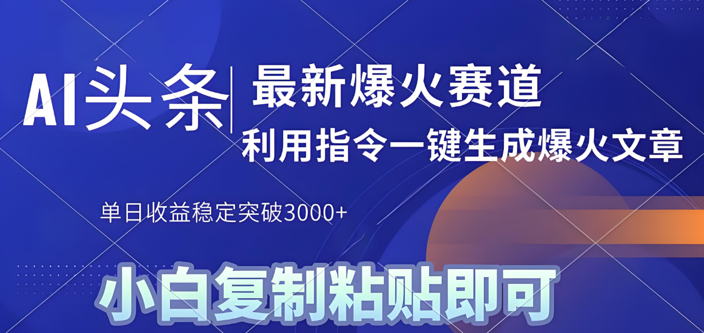 2025年今日头条最新暴利玩法4.0，一键生成爆款，轻松实现矩阵日入3000+-网创财富岛