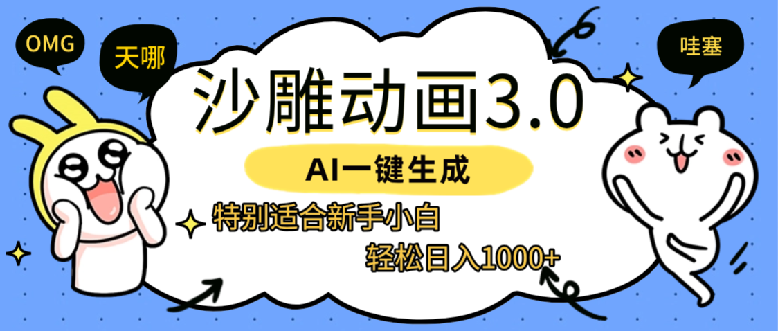 AI一键生成【沙雕动画3.0】特别适合新手小白，轻松日入1000+-网创财富岛