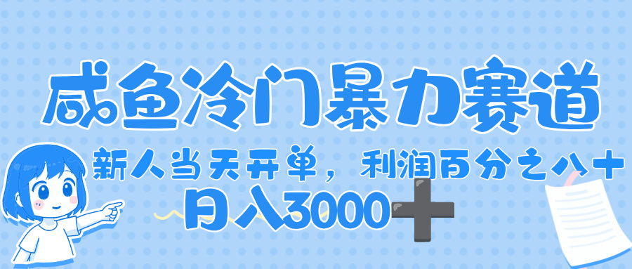 闲鱼冷门暴力赛道，一单 80%利润，新人轻松日入，1000+-网创财富岛