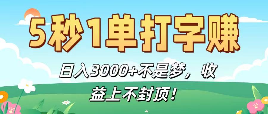 5秒1单打字赚，日入3000+不是梦，收益上不封顶！-网创财富岛