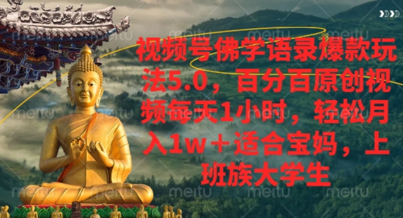视频号佛学语录爆款新玩法，轻松月入1w+，百分百原创视频每天1小时！-网创财富岛