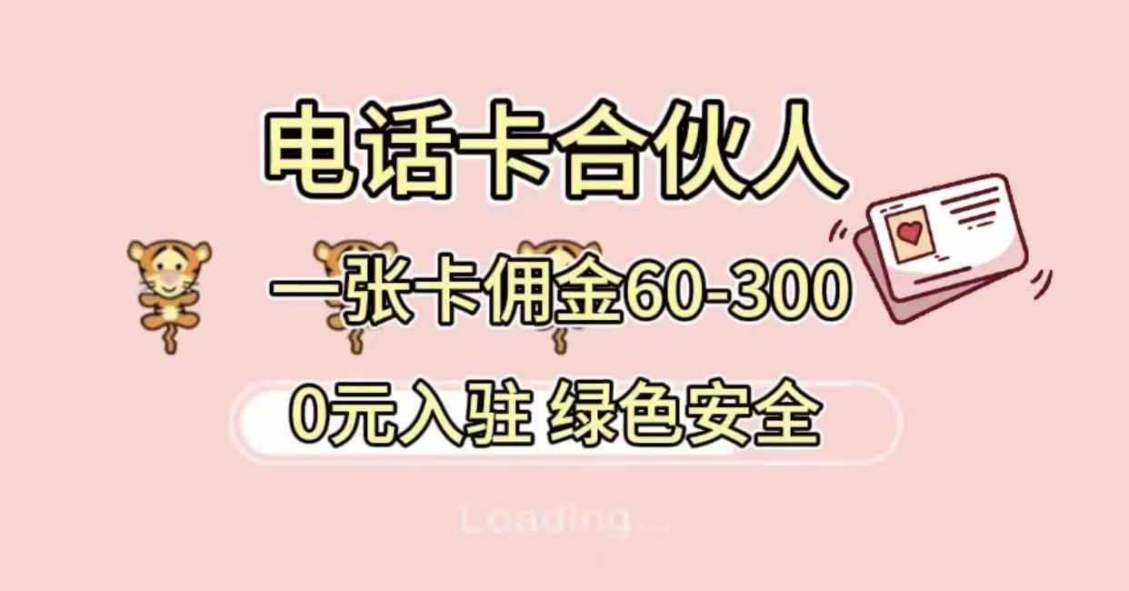号卡合伙人，小白入门项目，一张卡佣金60-300 绿色安全-网创财富岛