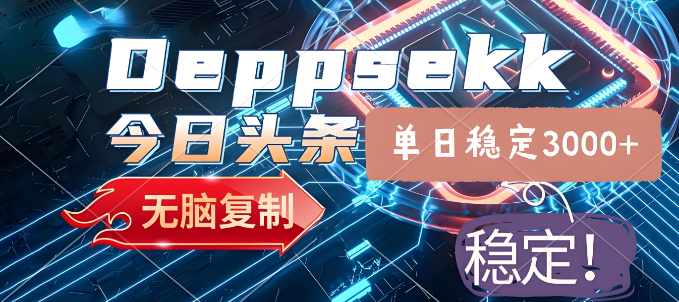 2025年今日头条，最新暴利玩法4.0，一键生成爆款，轻松实现矩阵日入3000+-网创财富岛